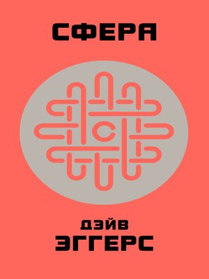 Сфера - ebook
